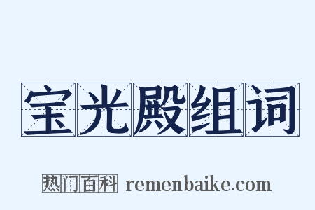 宝光殿组词是什么意思的图片